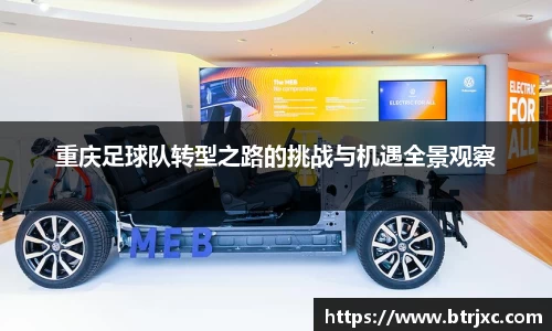 重庆足球队转型之路的挑战与机遇全景观察