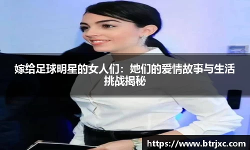 嫁给足球明星的女人们：她们的爱情故事与生活挑战揭秘