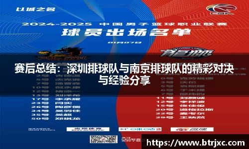 赛后总结：深圳排球队与南京排球队的精彩对决与经验分享