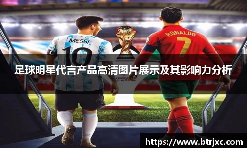足球明星代言产品高清图片展示及其影响力分析