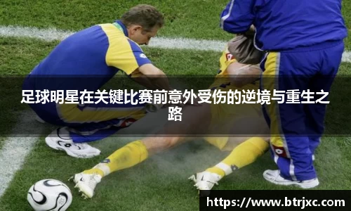 足球明星在关键比赛前意外受伤的逆境与重生之路