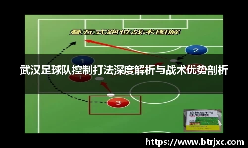 武汉足球队控制打法深度解析与战术优势剖析
